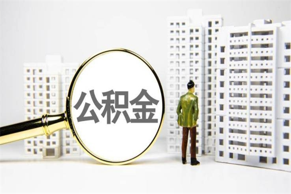 孝感离职公积金怎么取出来（离职公积金提取流程2021）